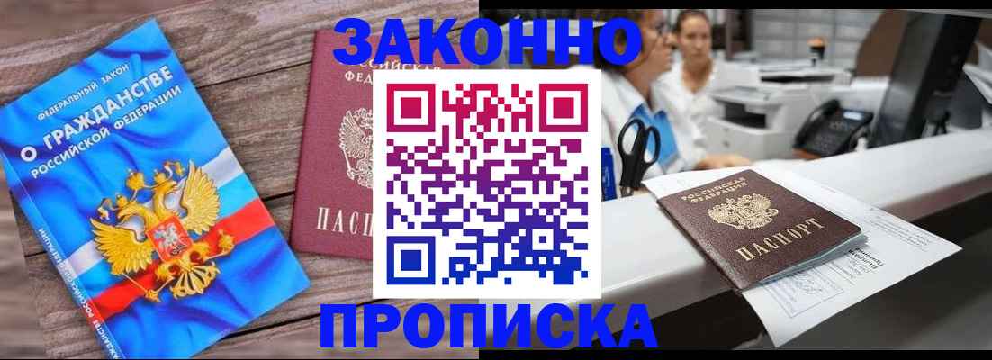 купить прописку в Полысаево